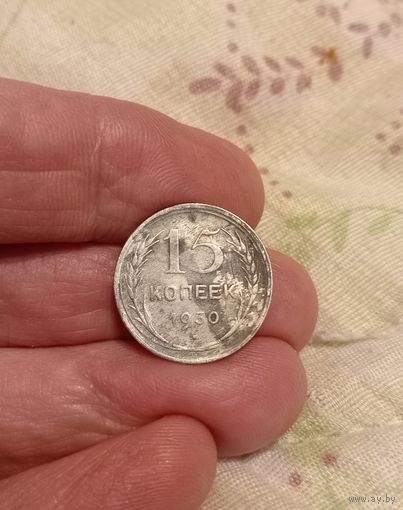 15 копеек 1930 год