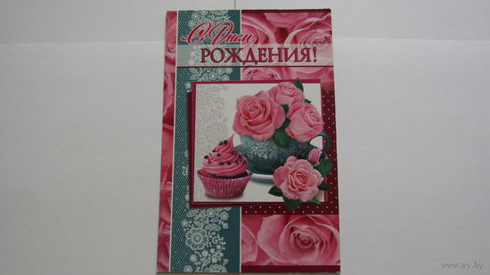 Открытка "С ДНЕМ РОЖДЕНИЯ!"