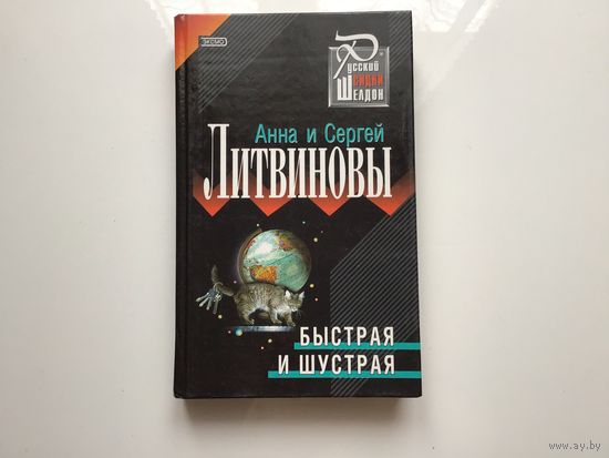 Анна и Сергей Литвиновы. "Быстрая и шустрая".