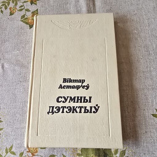 Віктар Астаф'еў Сумны дэтэктыў