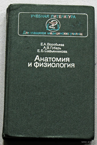 Анатомия и физиология.
