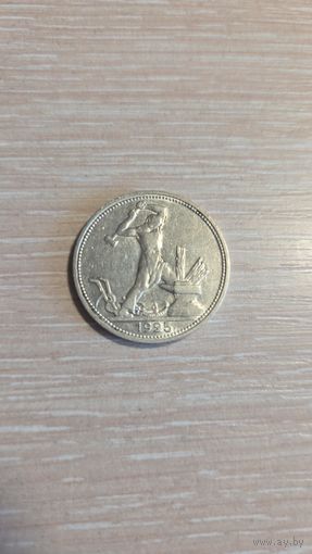 50 копеек 1925 пл