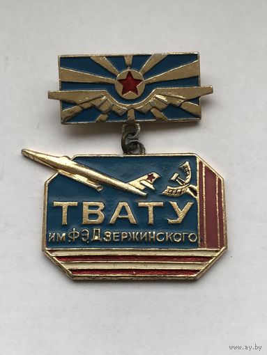 ТВАТУ им Ф Э Дзержинского