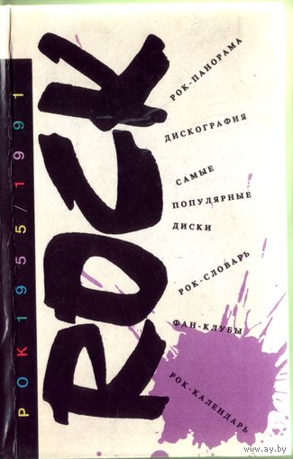 А.Айвазян - Рок 1955-1991