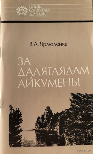 Ярмоленка За даляглядам Айкумены