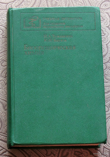 Н.А.Тюкавкина, Ю.И.Бауков Биоорганическая химия.