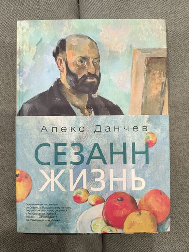 Алекс Данчев. Сезанн. Жизнь