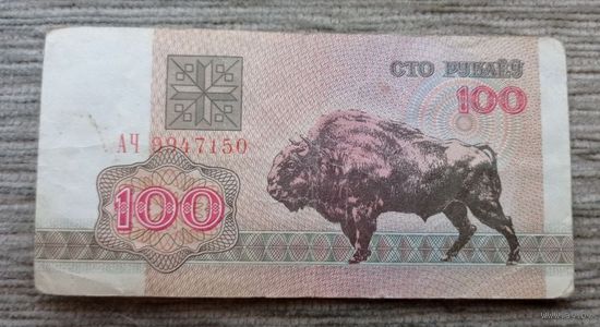 Werty71 Беларусь 100 рублей 1992 серия АЧ банкнота Зубр