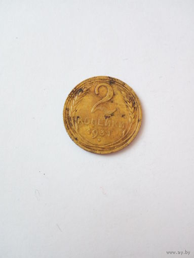 2 копейки 1931г.(2)