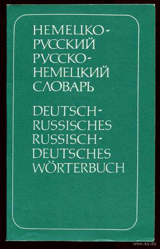 Немецко-русский, Русско-немецкий словарь. 11000 слов (Д)