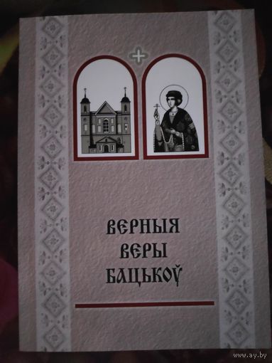 Верныя веры бацькоў: зборнік матэрыялаў Міжнароднай царкоўна-навуковай канферэнці, прысвечанай 400-годдзю спачыну св. прав. Сафіі Слуцкай.