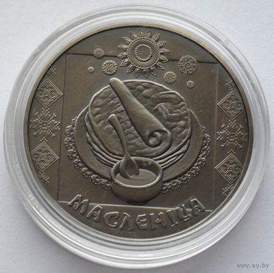 1 рубль, Праздники и обряды белорусов - Масленица, 2007