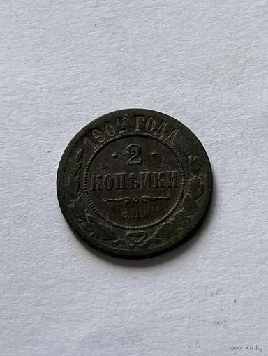 2 копейки 1902
