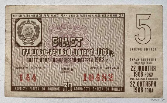 Лотерейный билет. Лотерея ДВЛ УССР (Украинской ССР) 5 выпуск 1968 г.