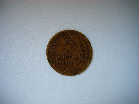 3 копейки 1933г.