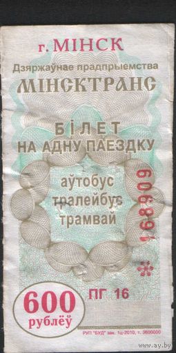 Билет - Талон б/у - Минск 600 р. (зак. 1ц - 2010)
