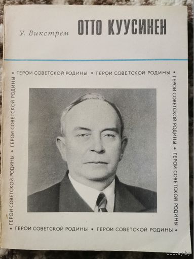 Книга Отто Куусинен Герои советской родины 1972