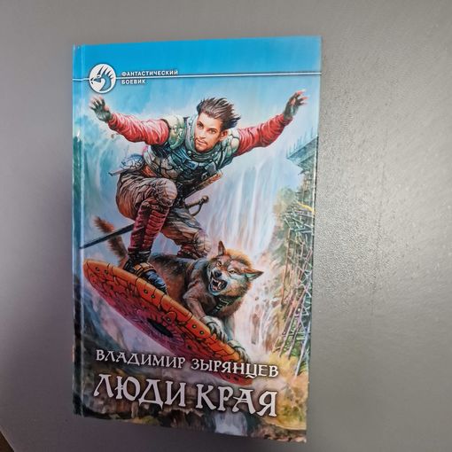 Владимир Зырянцев Люди Края