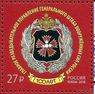 РОССИЯ 2018 2401 100 лет Главному управлению Генерального штаба Вооруженных Сил РФ **