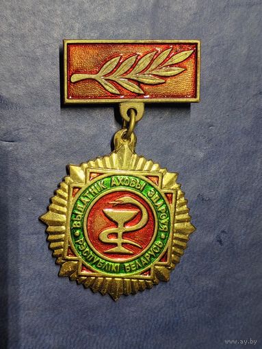 Выдатнiк аховый здароуя. Республика Беларусь.