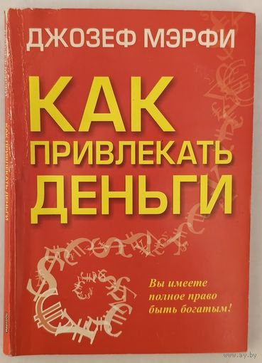 Как привлекать деньги. Дж. Мэрфи