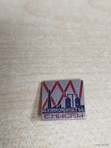 Значок 25 лет Енисейскому химкомбинату