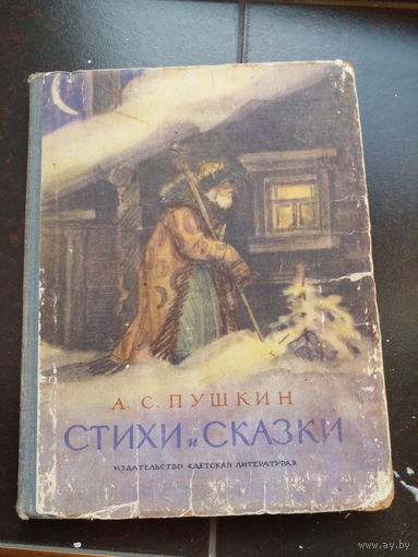 Вы выбрали купить: Пушкин А.С. Стихи и сказки. М Детская литература 1968г. 160с Твердый переплет, Обычный формат