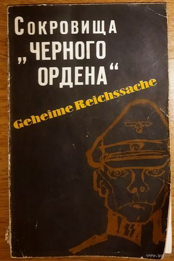 СОКРОВИЩА "ЧЕРНОГО ОРДЕНА".  ИНТЕРЕСНЕЙШАЯ РАБОТА НЕМЕЦКОГО ПУБЛИЦИСТА