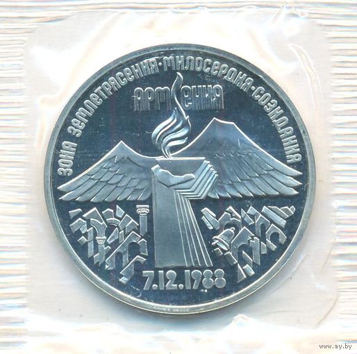3 рубля 1989 г. Землетрясение в Армении (заводская упаковка) _состояние Proof