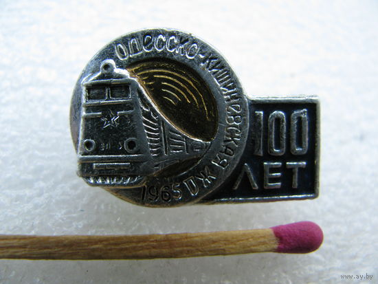 Знак. Одесско-Кишинёвская ЖД. 100 лет. 1965 г.