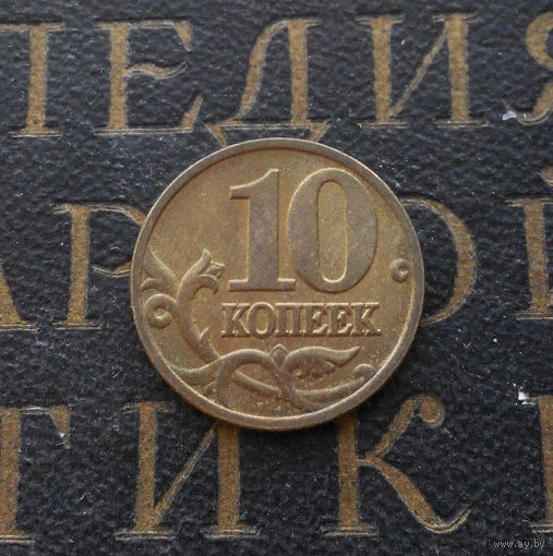 10 копеек 2002 М Россия #03