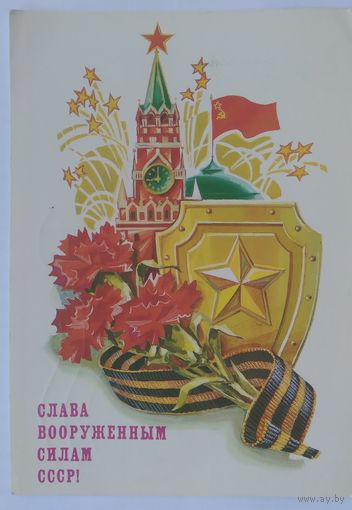 Открытка ,,слава вооруженным силам СССР!,, 1987 г. чистая