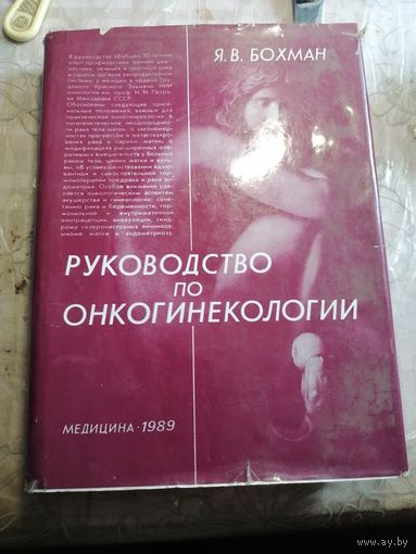 Руководство по анкогинекологии.