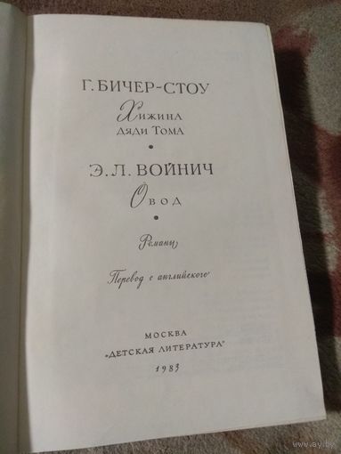 Бичер-Стоу и Войнич: Хижина дяди Тома " и "Овод"