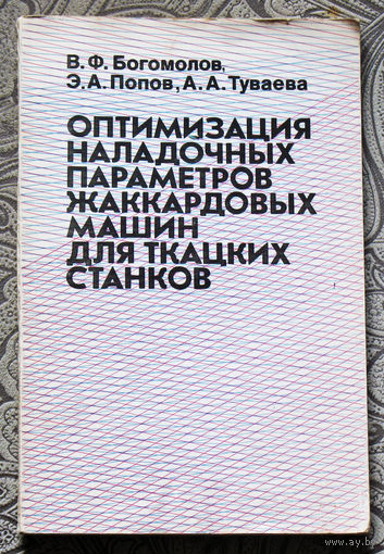 В.Ф.Богомолов, Э.А.Попов, А.А.Туваева Оптимизация наладочных параметров жаккардовых машин для ткацких станков.