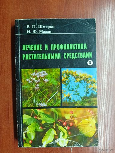 Евгений Шмерко, Иван Мазан "Лечение и профилактика растительными средствами" Часть 1 "Болезни пищеварительной системы"