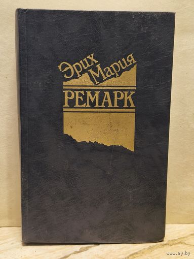 Ремарк Э.М. - Избранные произведения (Том 2)