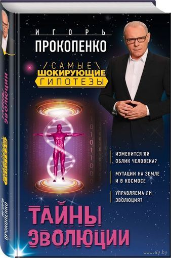 Тайны эволюции. Самые шокирующие гипотезы... Прокопенко Игорь Станиславович Серия Самые шокирующие гипотезы ЭКСМО тв. перепелт