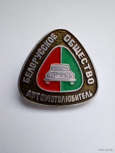 Значок.Белорусское общество Автомотолюбитель