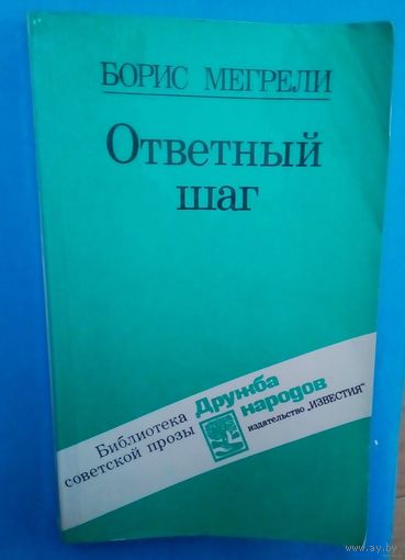 Ответный шаг (сборник) Борис Мегрели. 448 страниц.