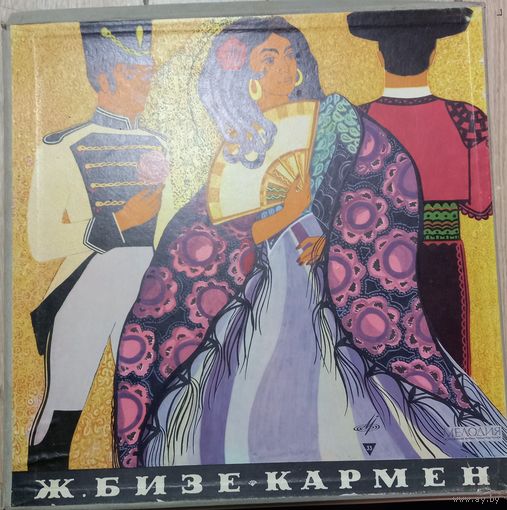 Жорж Бизе – Кармен / 3LP