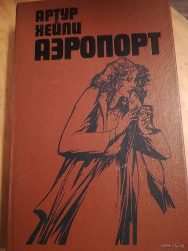 Артур Хейли (Аэропорт)