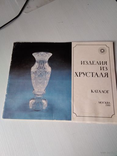 Изделия из хрусталя. Каталог. Москва, 1989 год. /78