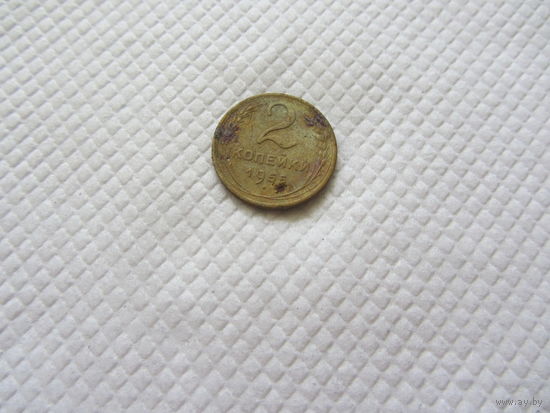 2 копейки 1955 г.
