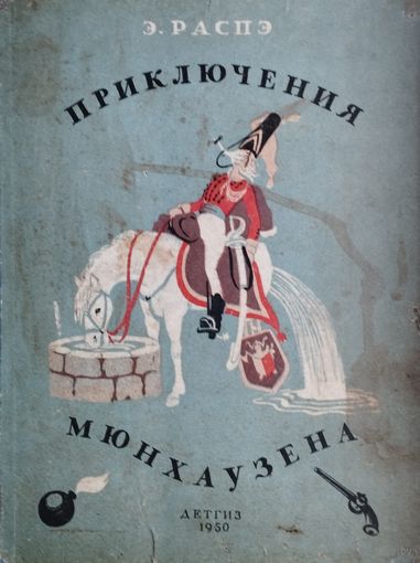 Э. Распэ "Приключения Мюнхгаузена" Гравюры Густава Дорэ 1950