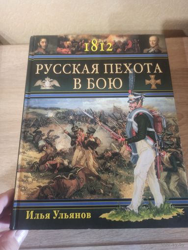 1812. Русская пехота в бою