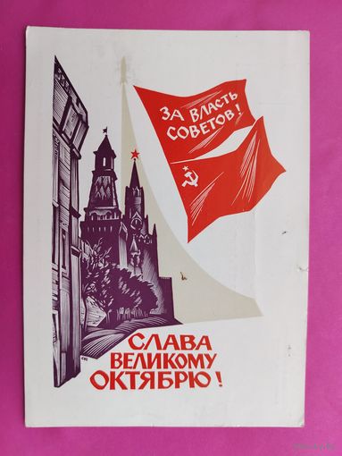 Слава Великому Октябрю! Подписанная. 1966 года. Калашников. 911.