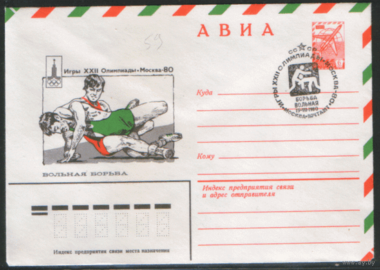 СПГ на ХМ конверте. ОИ-80. Вольная борьба.