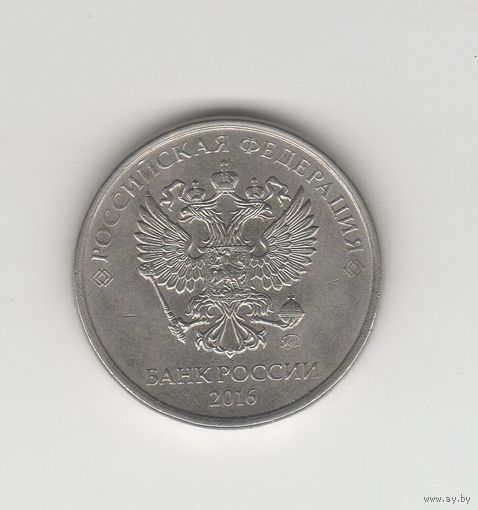2 рубля Россия (РФ) 2016 ММД Лот 0051