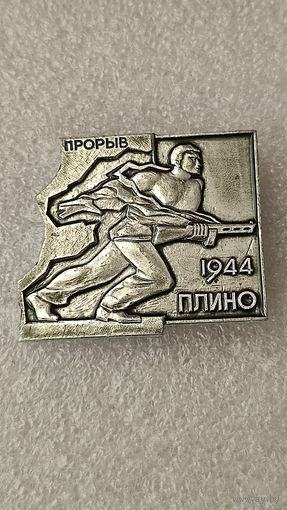 Значек знак Прорыв Плино 1944